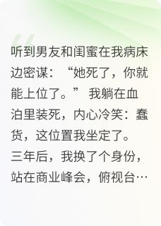 假死后，被前夫跪着喊祖宗by陆景川林婉儿苏清欢在线阅读-英驰看书网
