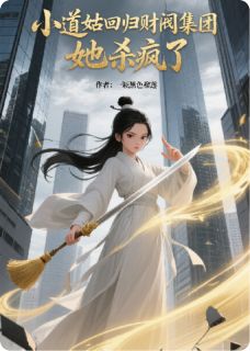 全章节小说小道姑回归财阀集团，她杀疯了一颗黑色榴莲最新阅读