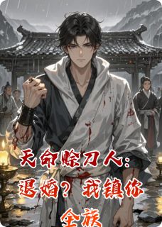 精彩小说天命赊刀人：退婚？我镇你全族岳红袖孙无命全章节在线阅读