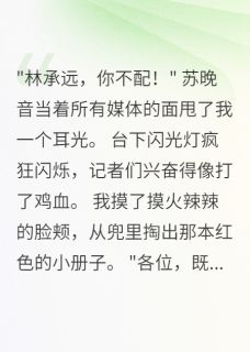 十方来财来财写的小说顶流妻子称不认识我晒出结婚证在线阅读-英驰看书网