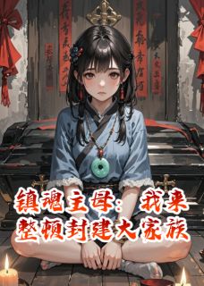 抖音小说镇魂主母:我来整顿封建大家族主角林悔晚沈义君沈义卿全文小说免费阅读