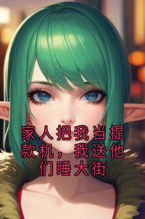 陈建国苏雅全本小说 家人把我当提款机,我送他们睡大街全文免费在线阅读-英驰看书网