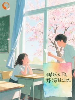 晴空之下,野蛮生长许微微林笑笑小说全文章节阅读