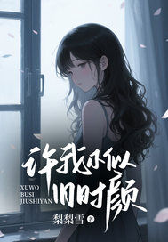 许我不似旧时颜最新章节 许初颜裴知砚全文阅读-英驰看书网