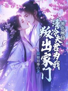 美色难挡!清冷夫君为我叛出家门(莫如柳祁华昭)最新章节试读