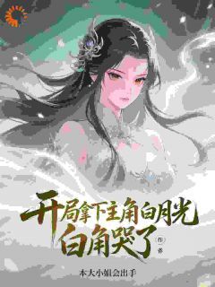 好书推荐开局拿下主角白月光,主角哭了!萧尘叶琉璃全文在线阅读