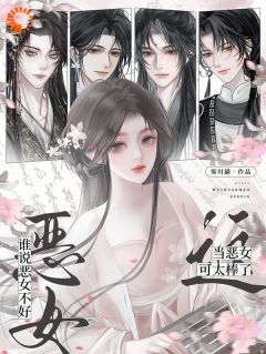 优质新书谁说恶女不好?这当恶女可太棒了最新章节小说全文阅读
