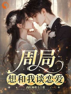 周局想和我谈恋爱小说(完本)-许冰清周广政无错版阅读-英驰看书网