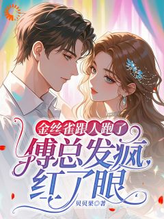 热文金丝雀跟人跑了,傅总发疯红了眼小说-主角苏蔓傅司霈全文在线阅读