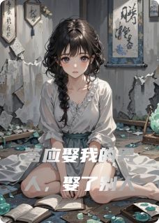 答应娶我的男人,娶了别人精彩小说-答应娶我的男人,娶了别人目录阅读