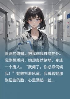 分钱没我事,瘫痪后求我伺候,滚李淑芬陈明最新章节在线阅读