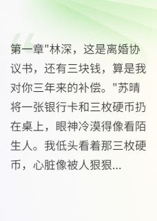 苏晴林浩林深完整版豪门调包二十年,我娶了真千金全文最新阅读
