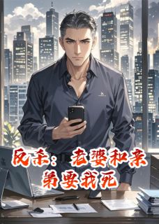 抖音反杀:老婆和亲弟要我死by默默不爱喝豆浆在线阅读