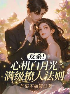 反杀！心机白月光满级撩人法则[抖音]小说-温禾陆景承无删减阅读