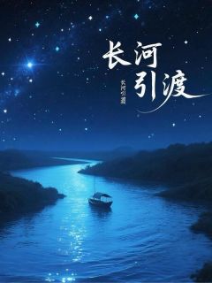 霜天鹤鸣写的小说长河引渡：我在阴间当大佬在线阅读