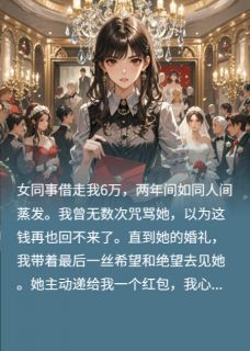 良心推荐欠我6万人间消失，得知真相泪崩小说试读-英驰看书网