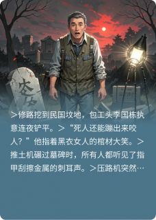 平坟夜全文目录-沥青李国栋小说无弹窗阅读-英驰看书网