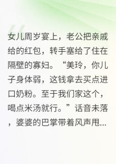 女儿周岁宴,丈夫把礼金上交情人全文目录-周凯陈烨王美玲小说无弹窗阅读