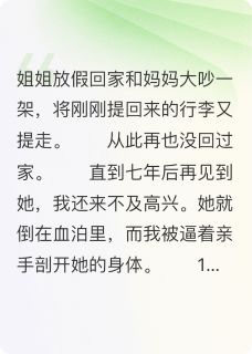 主角是圆圆李洋云州的小说这个家,杀了我姐姐最完整版热门连载