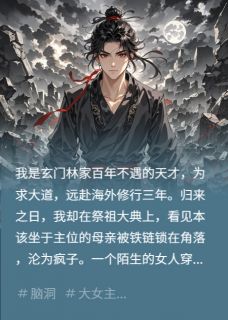 精彩小说苍绝白若霜陈渊废我母亲道骨,我请出凶神屠满门全文目录畅读