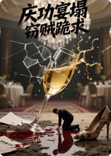 (抖音)庆功宴塌,窃贼跪求 主角林晚陆沉顾珩