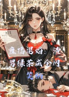 抖音完结直播退婚:渣男绿茶成全网笑柄苏晚顾北辰林薇薇(全文在线阅读)