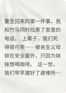 新上重生后,我和冤种竹马提前跑路了兔子想吃西红柿小说免费阅读
