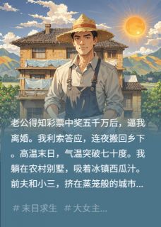 高温末世,我回农村享清凉张强江樱大结局小说全章节阅读