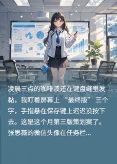 我看清了她眼里的算计与救赎小说(完本)-凌子轩张思薇墨冷轩无错版阅读