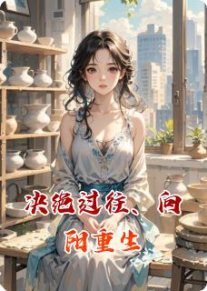 爆款热文谢泽远宁蕊李悦在线阅读-决绝过往、向阳重生全章节列表