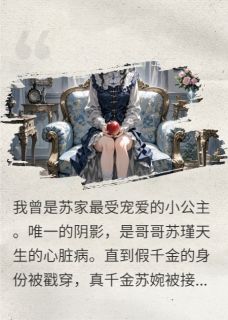 (抖音)死丫头别跑,你的心脏是我儿子的 主角林芝苏婉傅言洲