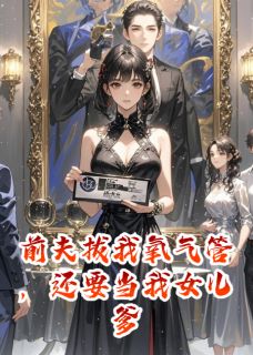 热门推荐前夫拔我氧气管,还要当我女儿爹by灵琳玲林凌小说正版在线-英驰看书网