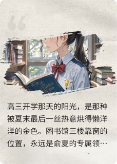 俞夏周远小说纸鹤未抵达的星空全文阅读