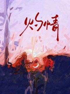 灼情蒋柠傅西淮全章节在线阅读-英驰看书网