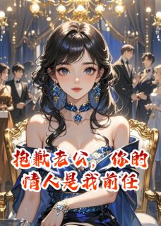 爆款小说抱歉老公，你的情人是我前任在线阅读-徐舟野阮听竹免费阅读