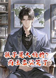 孩子是大伯的?药王老公笑了尉迟凛尉迟煊邝薇免费全章节目录阅读