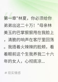 爆款热文陈宇轩陈天华静安寺在线阅读-父母要我出二十万那天我知道身世全章节列表