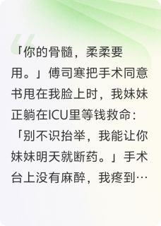 无弹窗小说未婚夫逼我捐骨髓救白月光 作者天照我也
