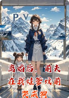 顾承泽果果是哪本小说主角 离婚后,前夫在我娃爹坟前哭成狗免费全章节阅读