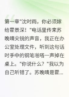 (独家)替嫁豪门,老公深爱我白月光疯了霍景深林墨小说