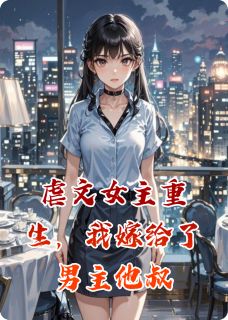 虐文女主重生，我嫁给了男主他叔(全章节)-李修远李白清在线阅读