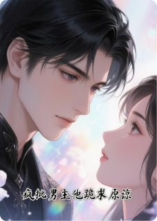 【新书】疯批男主他跪求原谅主角傅子轩傅京墨萧珂雯全文全章节小说阅读