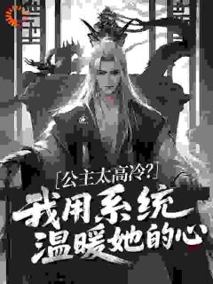 公主太高冷?我用系统温暖她的心章节目录小说-萧凡林清颜免费阅读全文