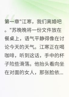 我是你大表哥啊的小说三年协议妻子要跑路全文阅读