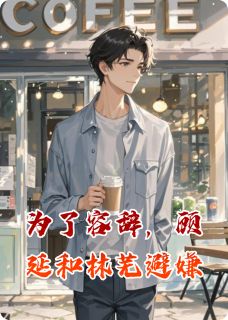 为了容辞，顾延和林芜避嫌完整版免费阅读，顾延容辞林芜小说大结局在哪看