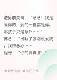 苏念陈明远程野是哪本小说主角 出轨了就别说爱我,我嫌恶心免费全章节阅读