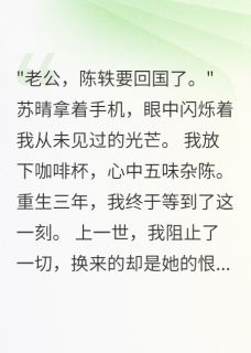重生后我主动撮合老婆和白月光抖音全本小说苏晴陈轶抖音免费章节阅读-英驰看书网
