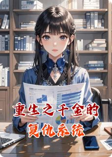 重生之千金的复仇系统（苏沐妍苏婉儿顾言泽）精彩小说目录阅读-英驰看书网