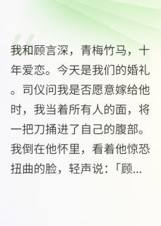 我死在婚礼上，顾言深抱着我哭了小说顾言深苏晚免费阅读-英驰看书网