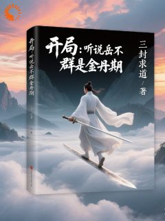 高质量小说开局：听说岳不群是金丹期在线试读